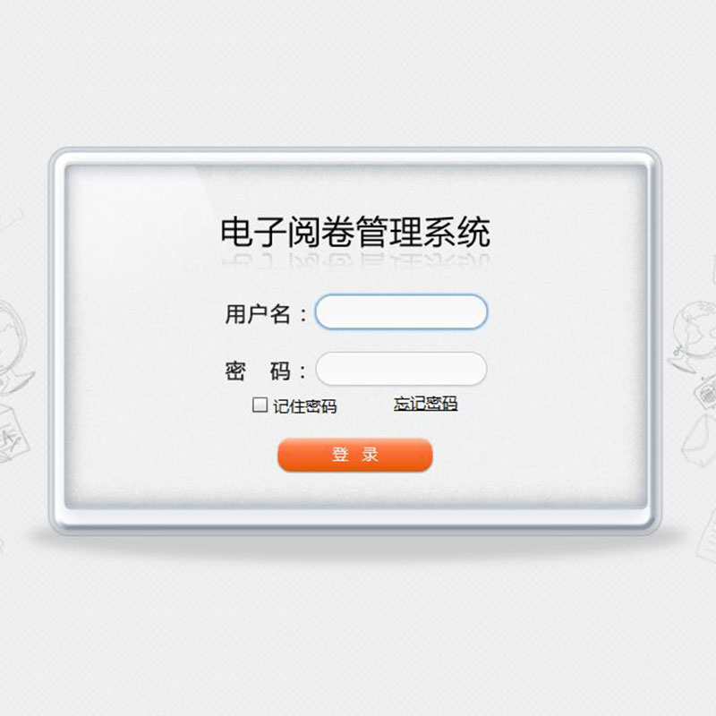 云阅卷系统