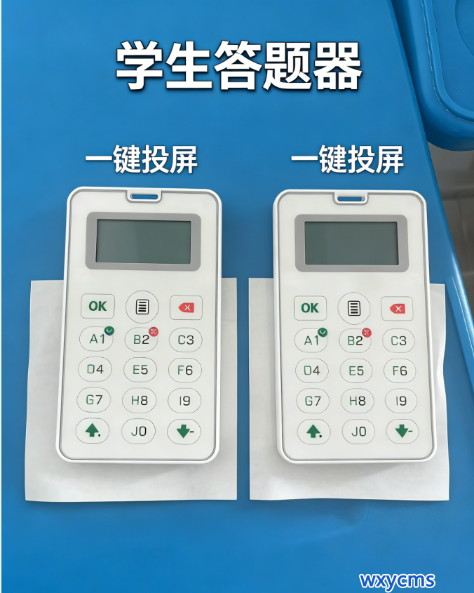 智慧课堂答题器