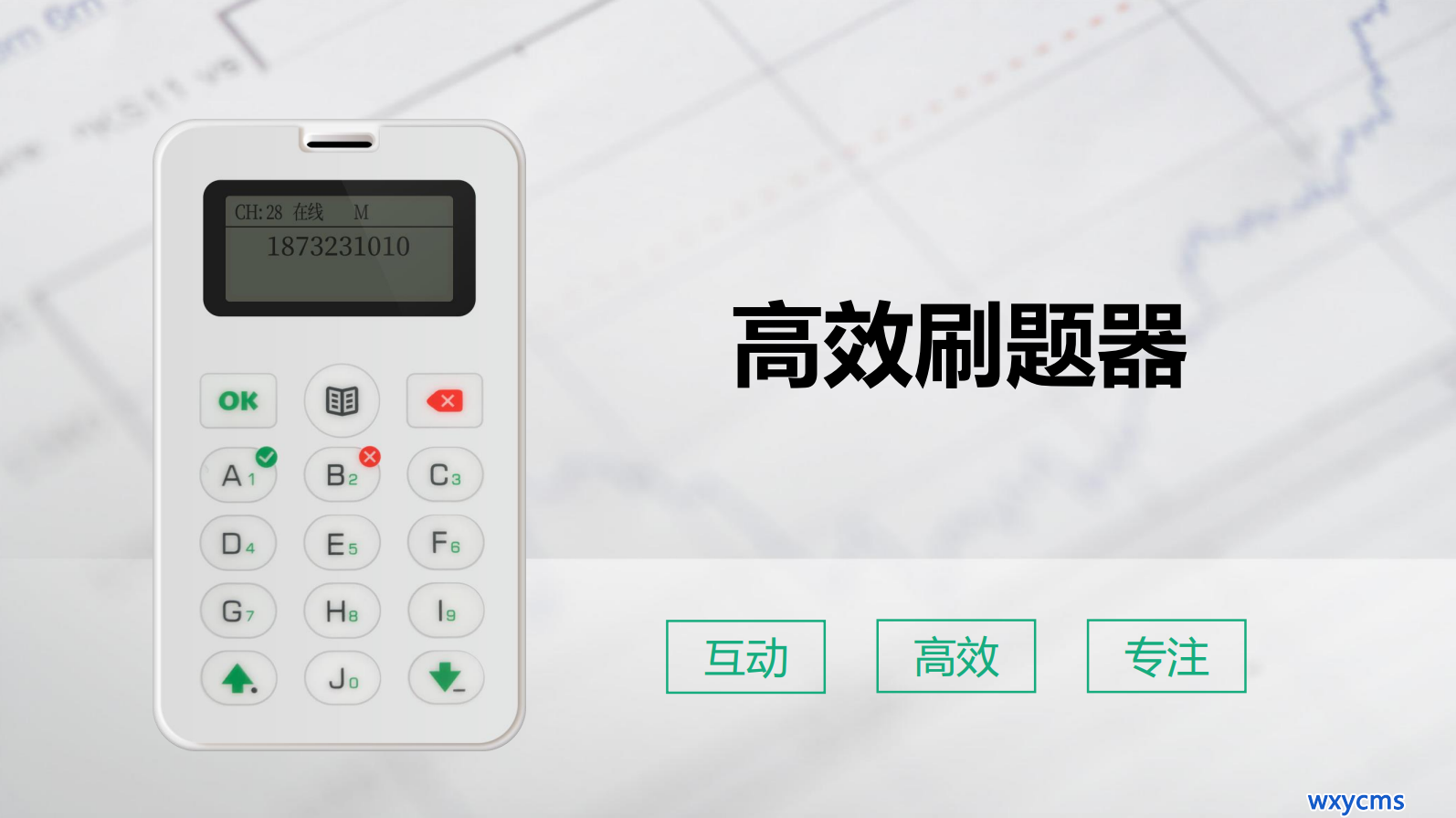 智慧课堂答题器