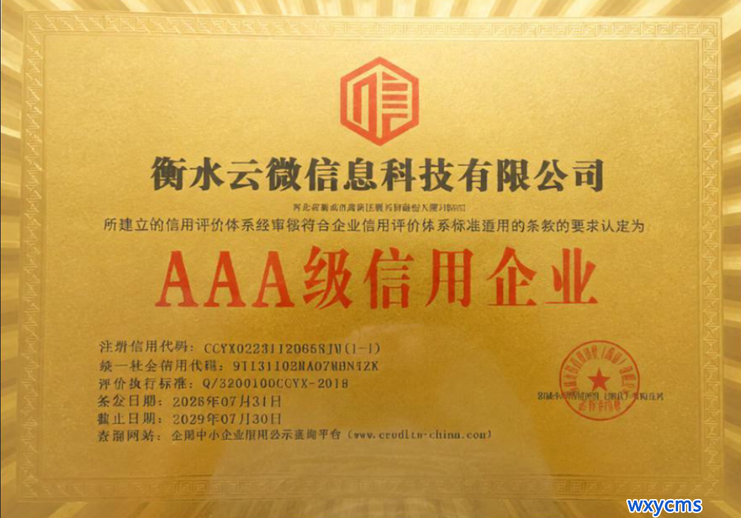 AAA级信用企业-衡水云微信息科技有限公司